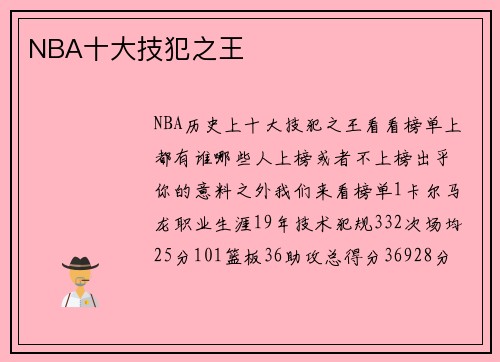 NBA十大技犯之王
