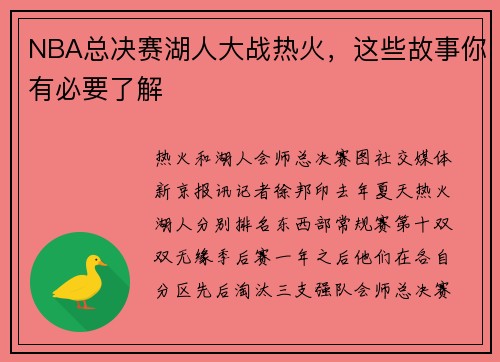 NBA总决赛湖人大战热火,这些故事你有必要了解