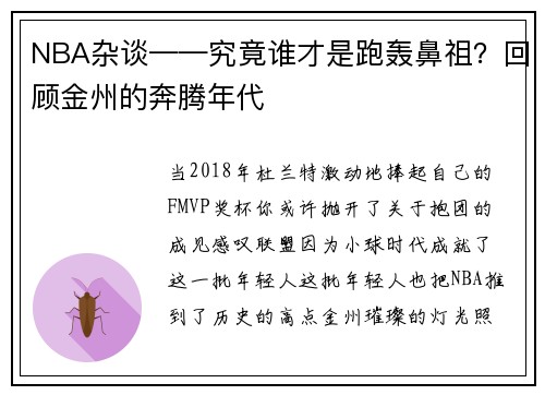 NBA杂谈——究竟谁才是跑轰鼻祖?回顾金州的奔腾年代