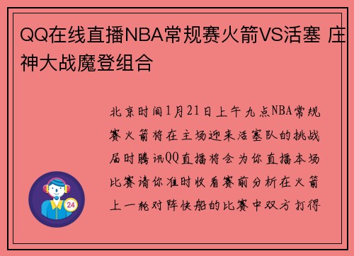 QQ在线直播NBA常规赛火箭VS活塞 庄神大战魔登组合