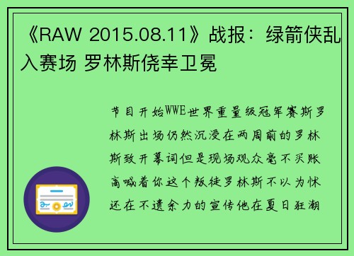 《RAW 2015.08.11》战报：绿箭侠乱入赛场 罗林斯侥幸卫冕