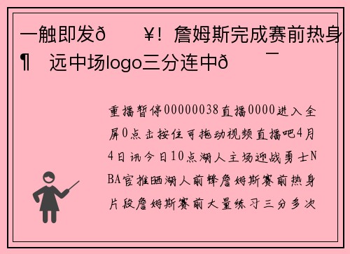 一触即发🔥！詹姆斯完成赛前热身 超远中场logo三分连中🎯