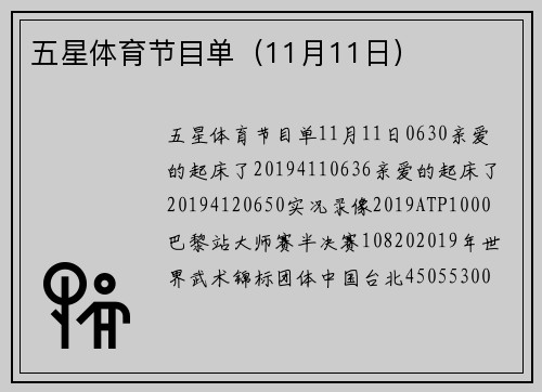 五星体育节目单(11月11日)
