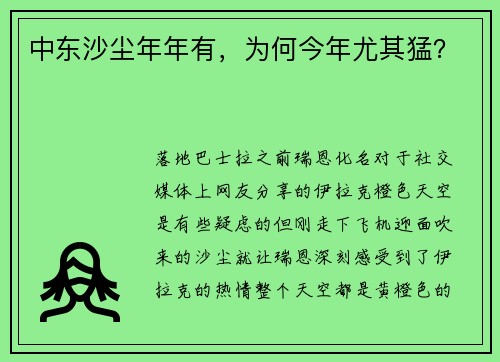 中东沙尘年年有,为何今年尤其猛?