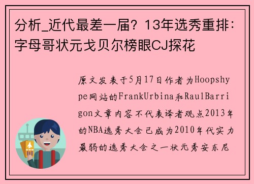 分析_近代最差一届?13年选秀重排:字母哥状元戈贝尔榜眼CJ探花