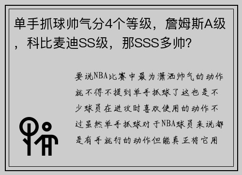 单手抓球帅气分4个等级,詹姆斯A级,科比麦迪SS级,那SSS多帅?