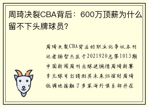 周琦决裂CBA背后：600万顶薪为什么留不下头牌球员？