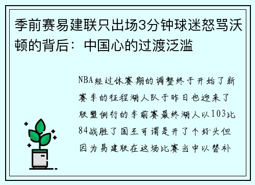 季前赛易建联只出场3分钟球迷怒骂沃顿的背后：中国心的过渡泛滥