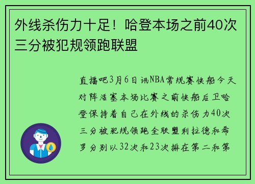 外线杀伤力十足!哈登本场之前40次三分被犯规领跑联盟
