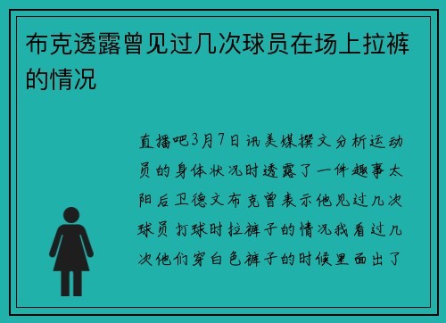 布克透露曾见过几次球员在场上拉裤的情况