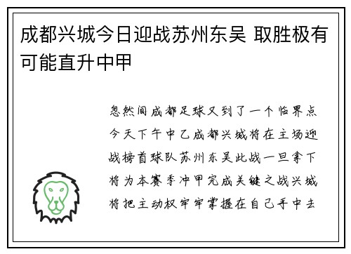成都兴城今日迎战苏州东吴 取胜极有可能直升中甲