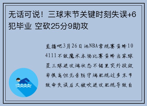 无话可说!三球末节关键时刻失误+6犯毕业 空砍25分9助攻