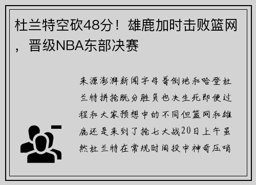 杜兰特空砍48分！雄鹿加时击败篮网，晋级NBA东部决赛