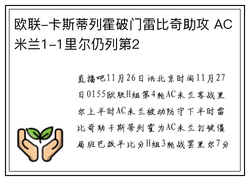 欧联-卡斯蒂列霍破门雷比奇助攻 AC米兰1-1里尔仍列第2
