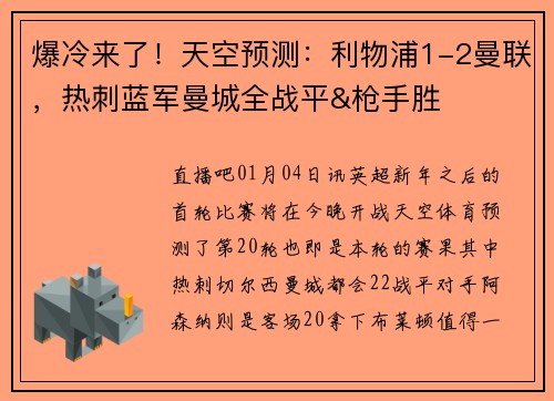 爆冷来了!天空预测:利物浦1-2曼联,热刺蓝军曼城全战平&枪手胜