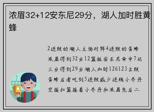 浓眉32+12安东尼29分,湖人加时胜黄蜂