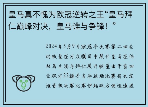 皇马真不愧为欧冠逆转之王“皇马拜仁巅峰对决，皇马谁与争锋！”