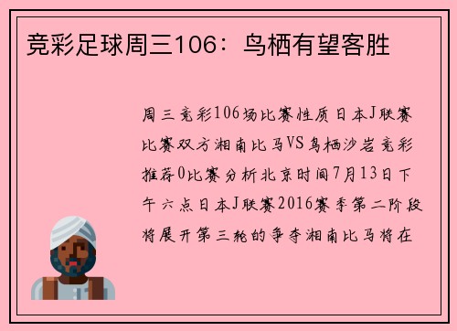 竞彩足球周三106:鸟栖有望客胜