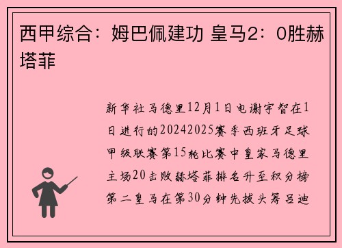 西甲综合:姆巴佩建功 皇马2:0胜赫塔菲