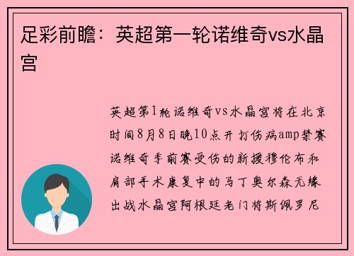 足彩前瞻:英超第一轮诺维奇vs水晶宫