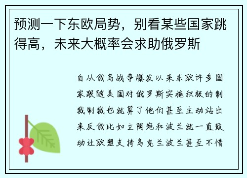 预测一下东欧局势，别看某些国家跳得高，未来大概率会求助俄罗斯
