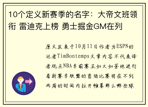 10个定义新赛季的名字:大帝文班领衔 雷迪克上榜 勇士掘金GM在列