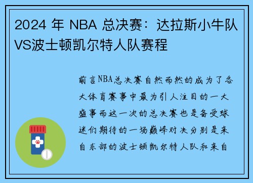 2024 年 NBA 总决赛：达拉斯小牛队VS波士顿凯尔特人队赛程