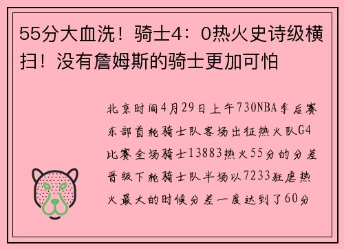 55分大血洗！骑士4：0热火史诗级横扫！没有詹姆斯的骑士更加可怕