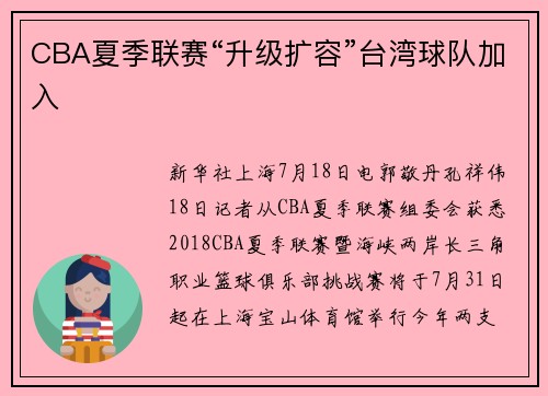 CBA夏季联赛“升级扩容”台湾球队加入