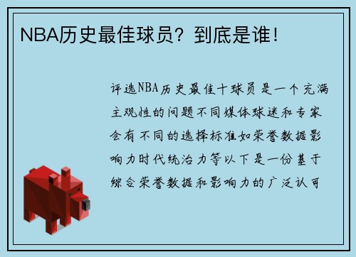 NBA历史最佳球员？到底是谁！
