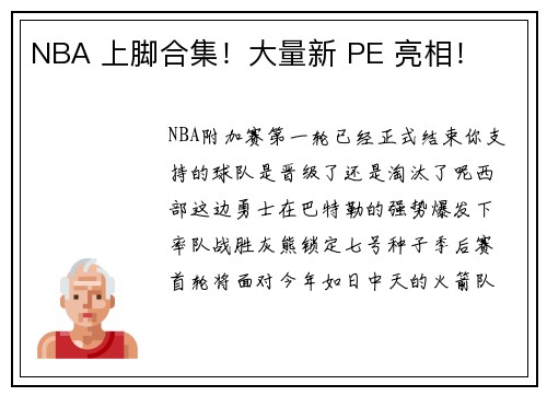 NBA 上脚合集！大量新 PE 亮相！