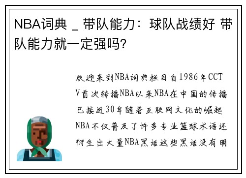 NBA词典 _ 带队能力：球队战绩好 带队能力就一定强吗？