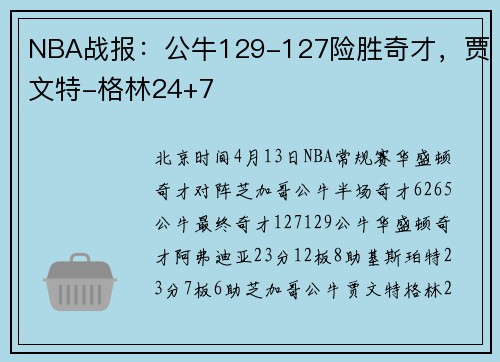NBA战报：公牛129-127险胜奇才，贾文特-格林24+7
