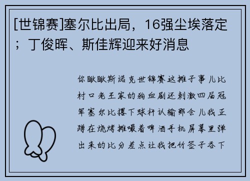 [世锦赛]塞尔比出局，16强尘埃落定；丁俊晖、斯佳辉迎来好消息