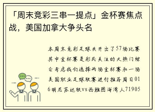 「周末竞彩三串一提点」金杯赛焦点战，美国加拿大争头名