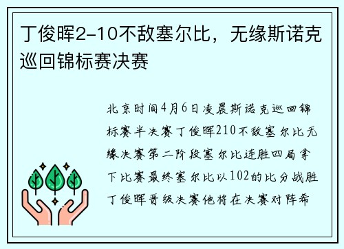 丁俊晖2-10不敌塞尔比，无缘斯诺克巡回锦标赛决赛
