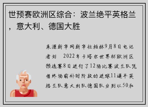 世预赛欧洲区综合：波兰绝平英格兰，意大利、德国大胜