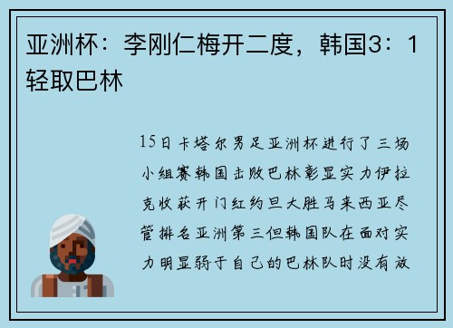 亚洲杯：李刚仁梅开二度，韩国3：1轻取巴林