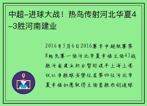 中超-进球大战!热鸟传射河北华夏4-3胜河南建业