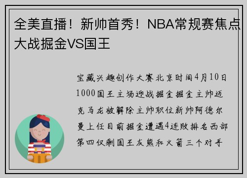 全美直播!新帅首秀!NBA常规赛焦点大战掘金VS国王