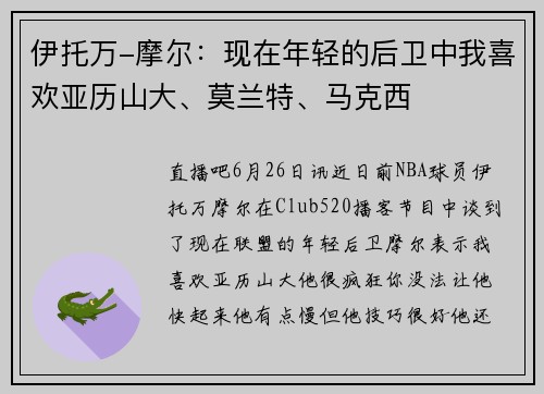 伊托万-摩尔:现在年轻的后卫中我喜欢亚历山大、莫兰特、马克西
