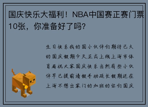 国庆快乐大福利!NBA中国赛正赛门票10张,你准备好了吗?