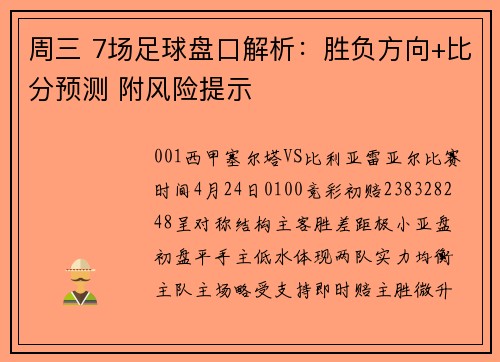 周三 7场足球盘口解析:胜负方向+比分预测 附风险提示