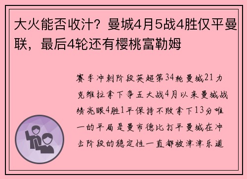 大火能否收汁?曼城4月5战4胜仅平曼联,最后4轮还有樱桃富勒姆