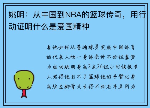 姚明:从中国到NBA的篮球传奇,用行动证明什么是爱国精神
