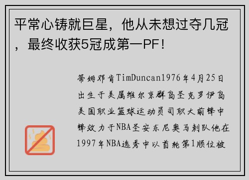 平常心铸就巨星，他从未想过夺几冠，最终收获5冠成第一PF！
