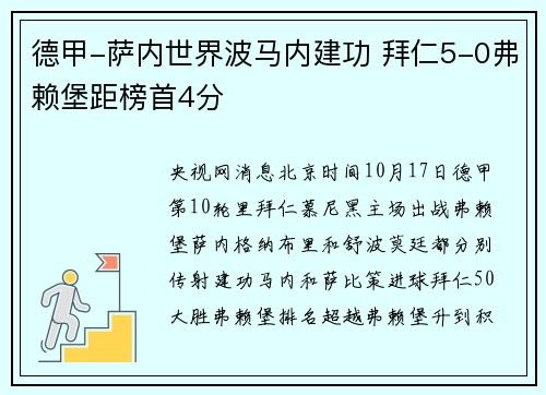 德甲-萨内世界波马内建功 拜仁5-0弗赖堡距榜首4分