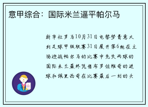 意甲综合:国际米兰逼平帕尔马