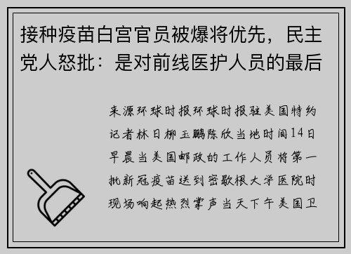 接种疫苗白宫官员被爆将优先，民主党人怒批：是对前线医护人员的最后羞辱