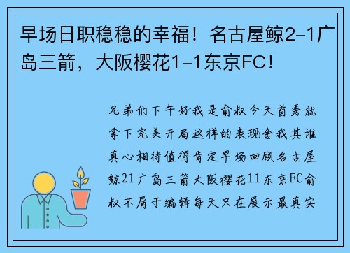 早场日职稳稳的幸福！名古屋鲸2-1广岛三箭，大阪樱花1-1东京FC！